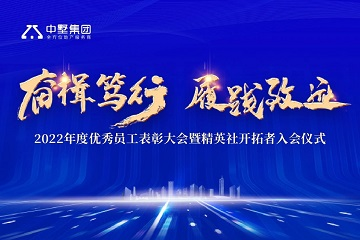 奮楫篤行 履踐致遠|中墅集團2022年年度優(yōu)秀員工表彰大會圓滿舉行！