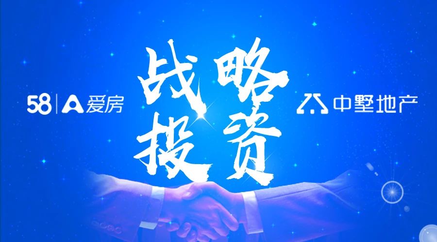 官宣：中墅地產(chǎn)獲58愛(ài)房戰(zhàn)略投資！