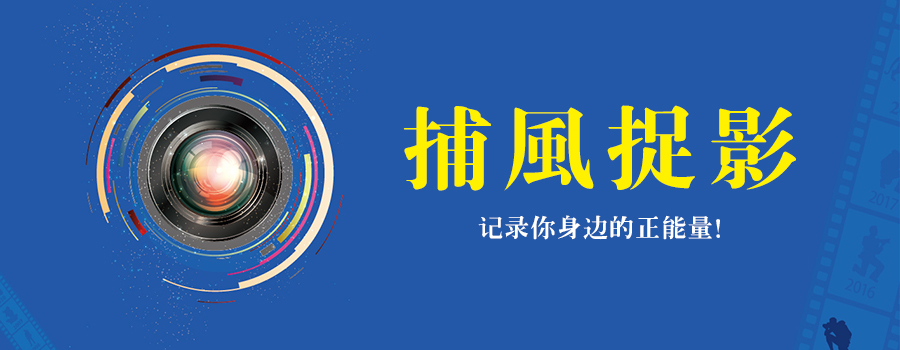 捕風(fēng)捉影 | 遇見正能量，發(fā)現(xiàn)身邊美！