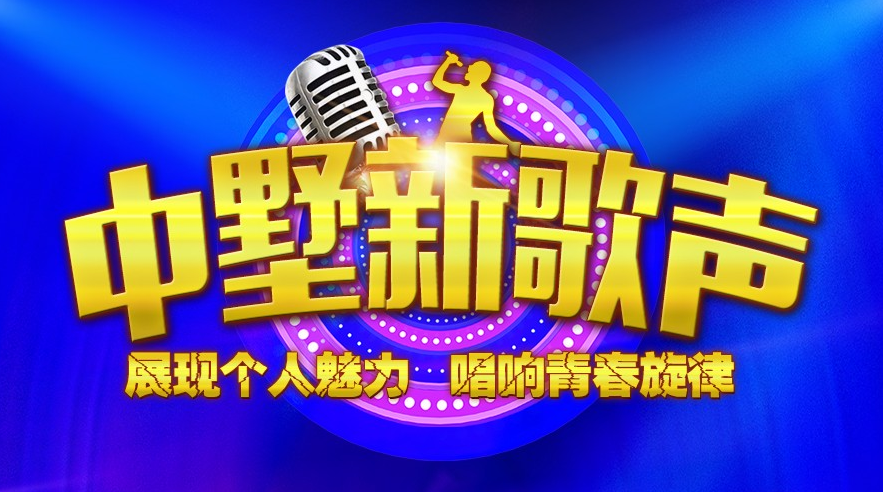 中墅新歌聲報(bào)名倒計(jì)時(shí)！