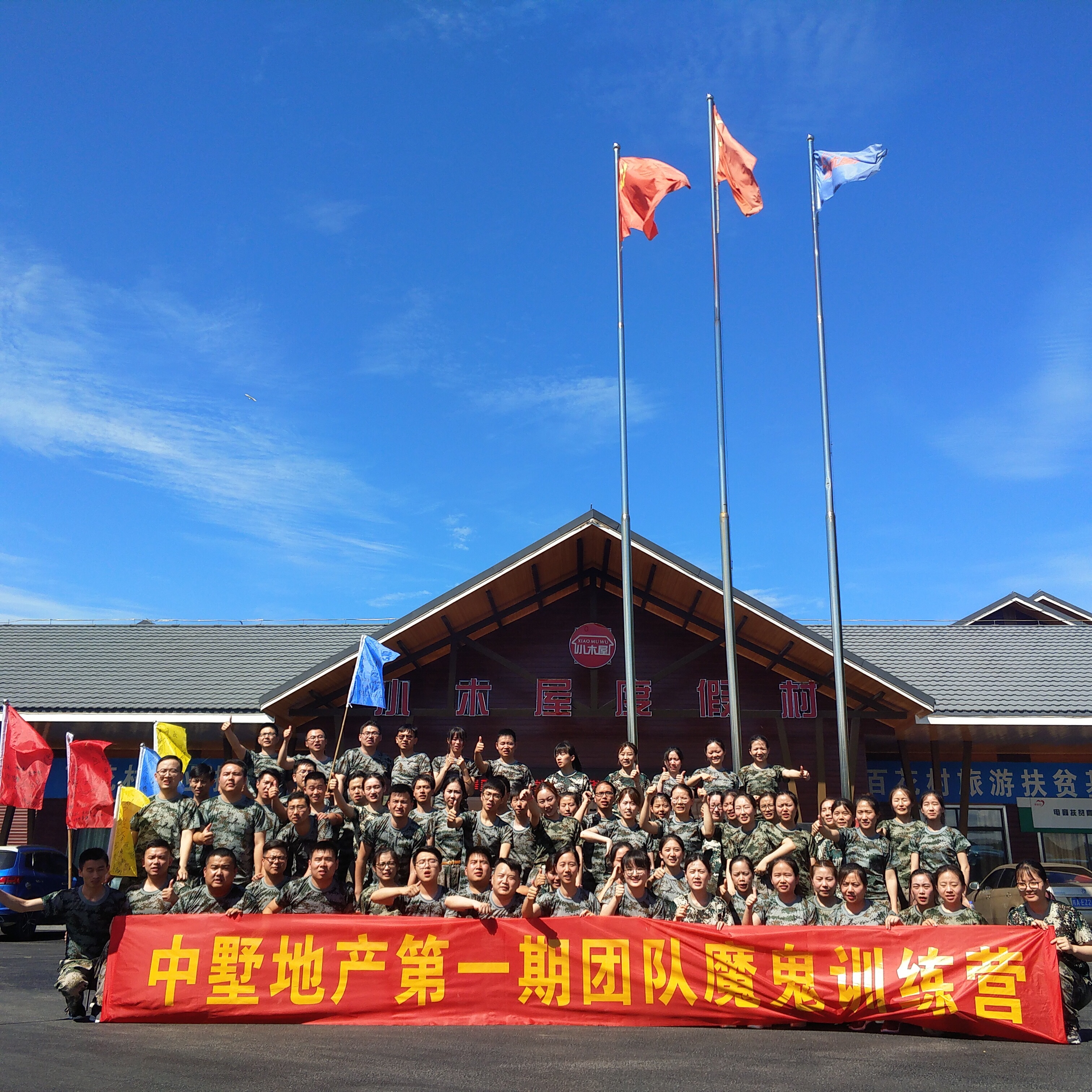 中墅地產(chǎn)第一期團(tuán)隊(duì)魔鬼訓(xùn)練營圓滿結(jié)束！