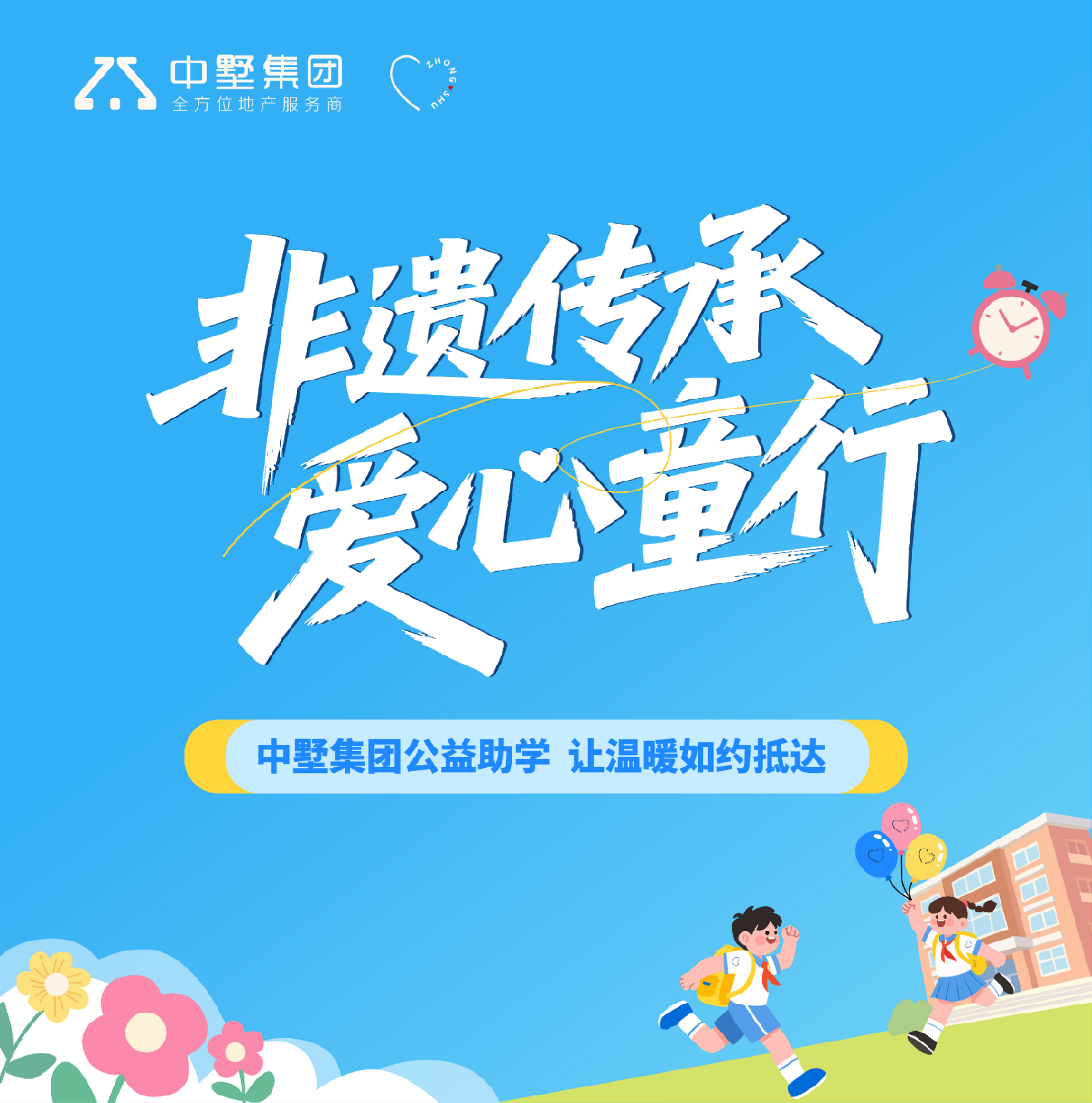 非遺傳承 愛心童行| 中墅集團(tuán)公益助學(xué)，讓溫暖如約抵達(dá)