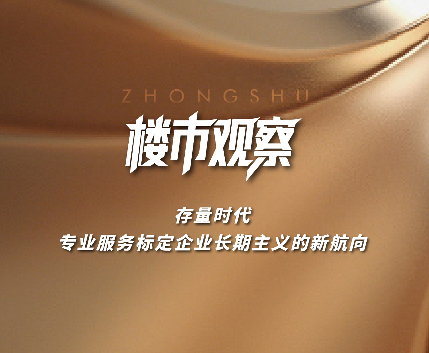 樓市觀察|存量時代 專業(yè)服務(wù)標(biāo)定企業(yè)長期主義的新航向！