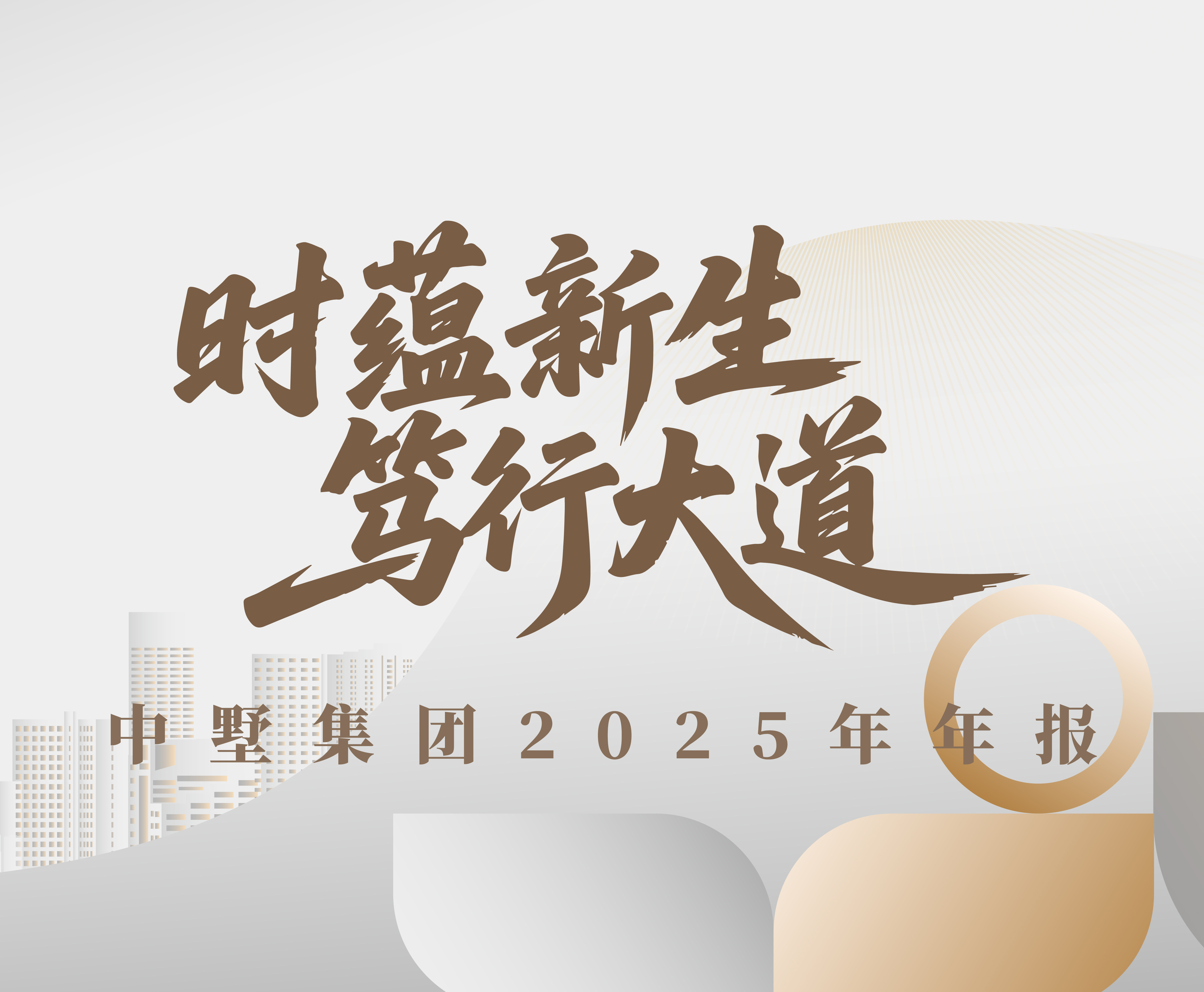 時蘊(yùn)新生 篤行大道 | 中墅集團(tuán)2025年年報(bào)
