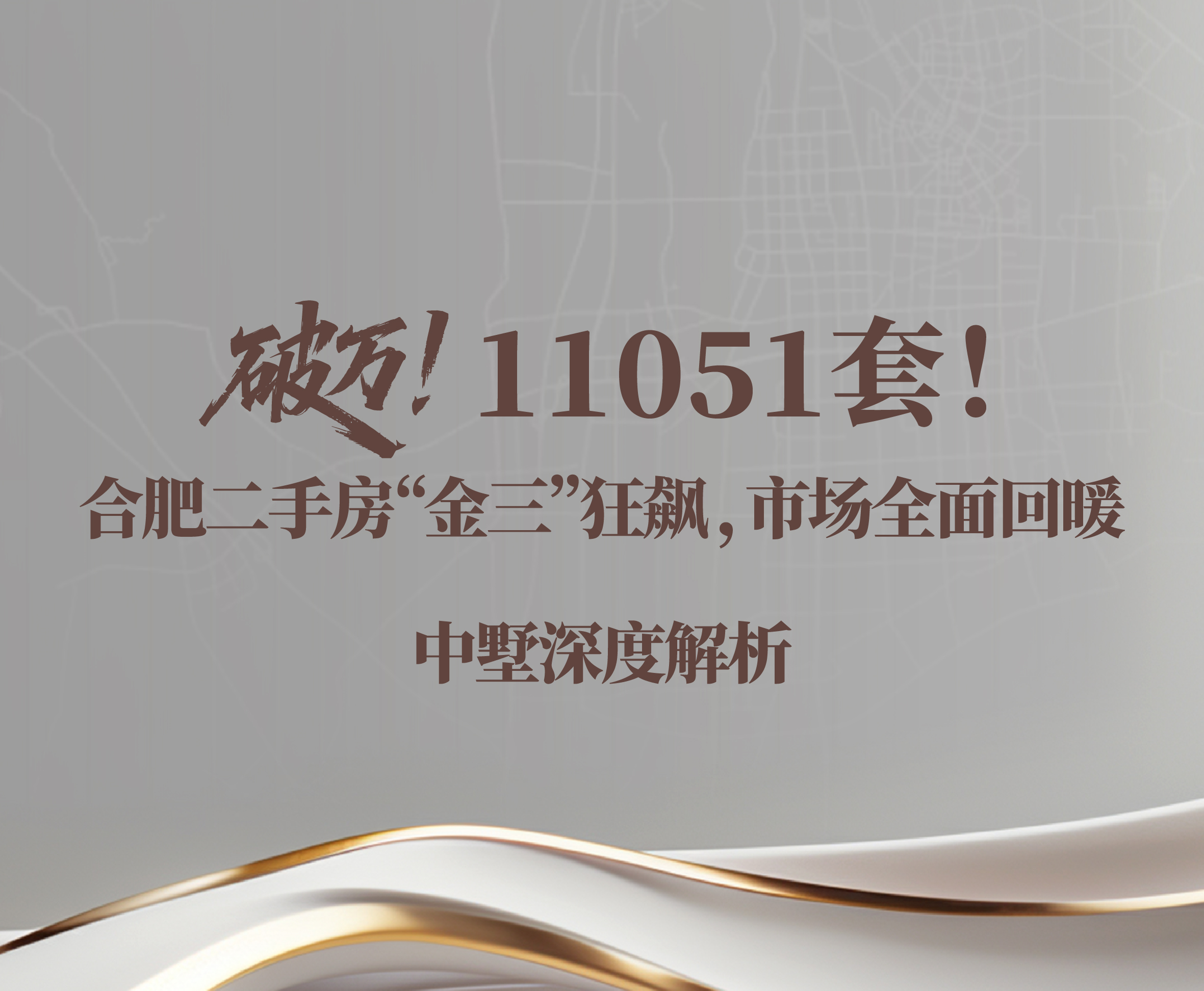 破萬！11051套！合肥二手房“金三”狂飆，市場全面回暖