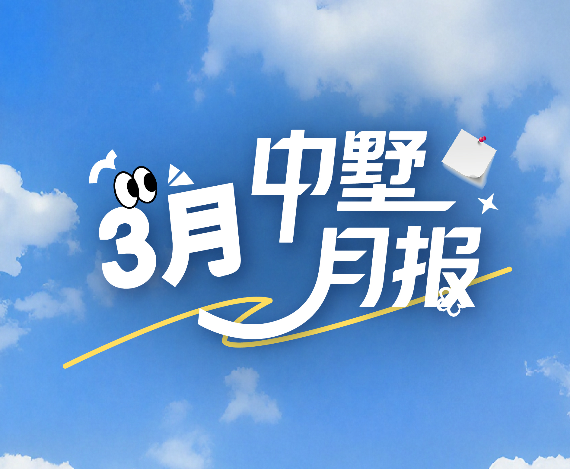 中墅月報 | 3月：春意盎然 礪新共盈