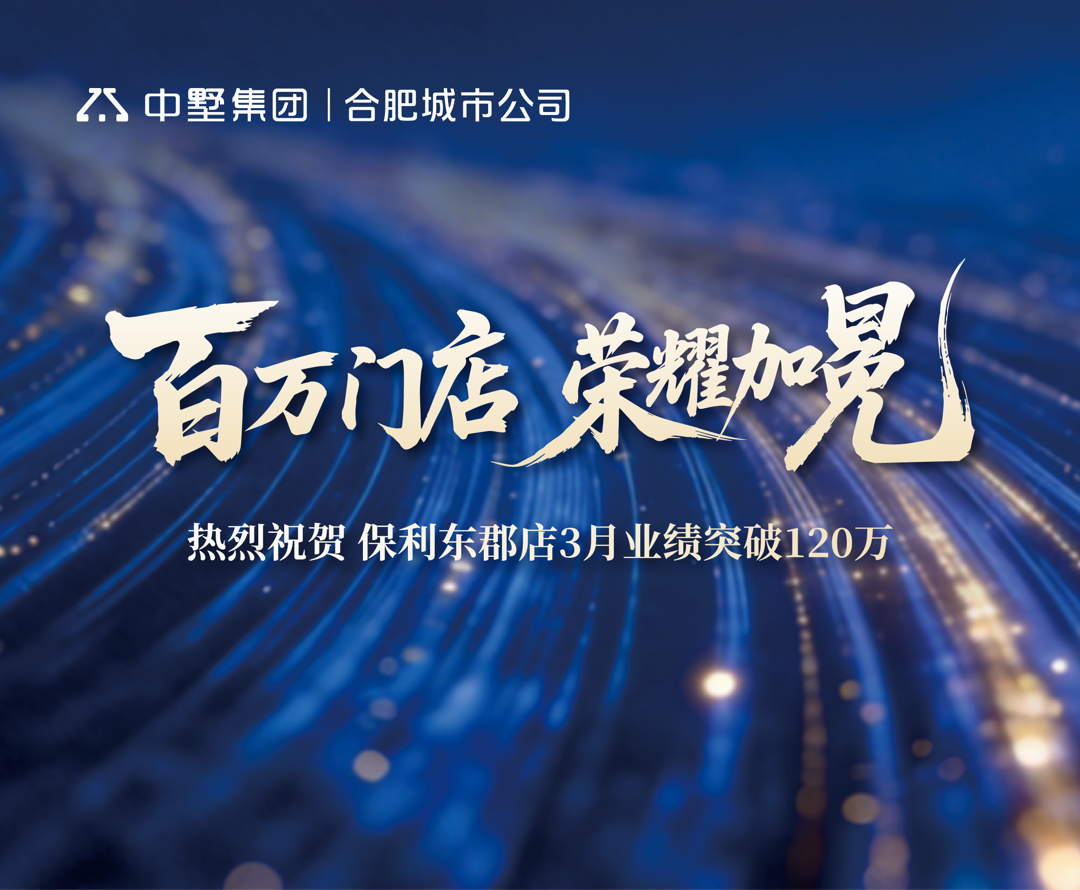 榮耀盛典，見證百萬實力 | 中墅地產(chǎn)保利東郡店3月業(yè)績登頂實錄